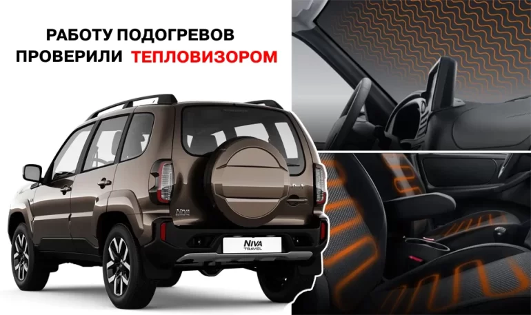 Как работают подогревы на Lada Niva Travel