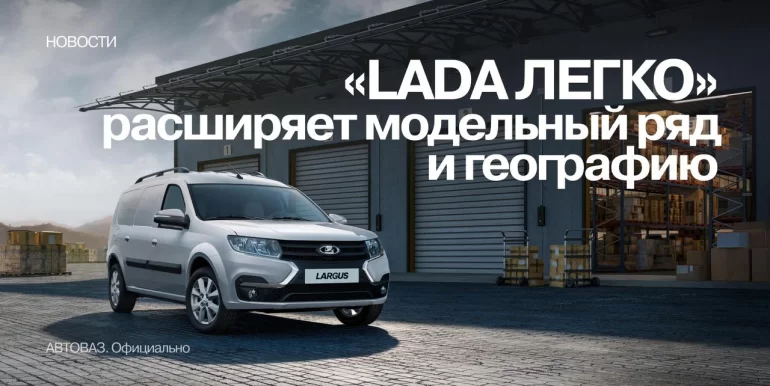 АВТОВАЗ расширил сервис подписки на автомобили «LADA ЛЕГКО», новые подробности