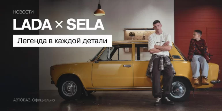 АВТОВАЗ и бренд SELA запустили совместную коллекцию одежды