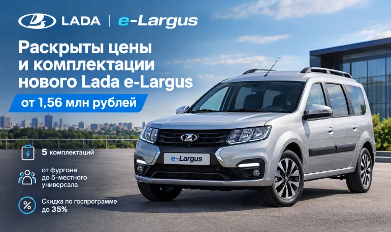 АВТОВАЗ раскрыл цены и комплектации электрического Lada e-Largus