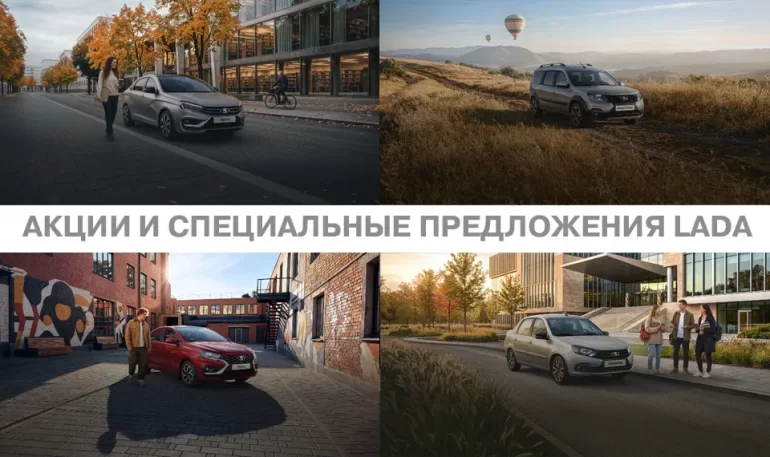 АВТОВАЗ объявил об акциях на автомобили LADA в октябре 2026 года