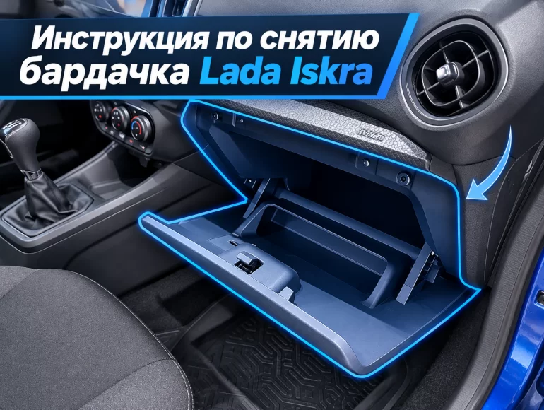Как снять бардачок на Lada Iskra