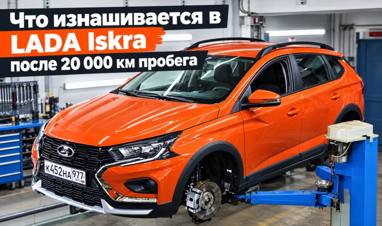 LADA Iskra прошла 20 000 км: какие заводские детали потребовали внимания