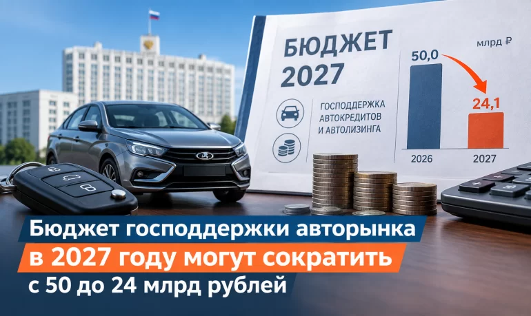 Какой бюджет господдержки авторынка РФ в 2027 году