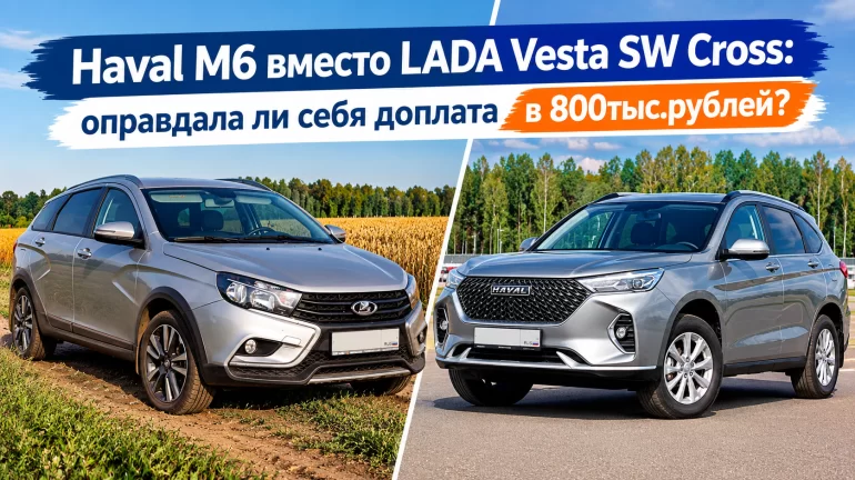 Владелец LADA Vesta SW Cross пересел на Haval M6: что изменилось после смены автомобиля