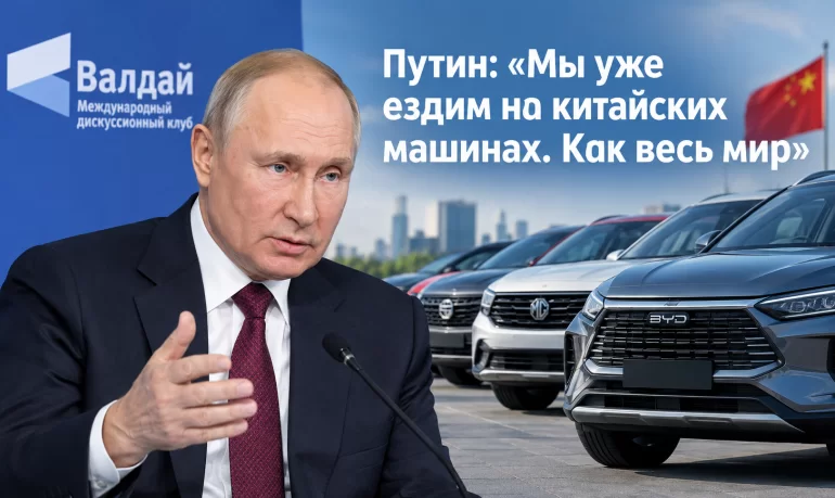 Путин: «Мы уже ездим на китайских машинах. Как весь мир»