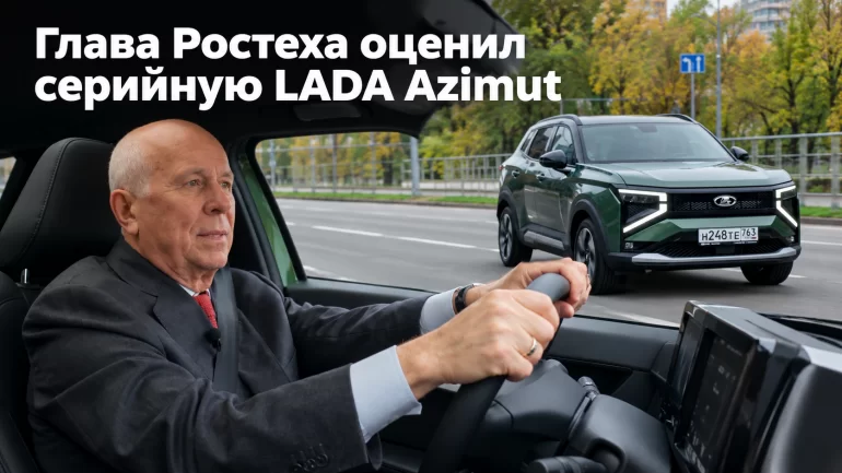 Глава Ростеха оценил серийную LADA Azimut