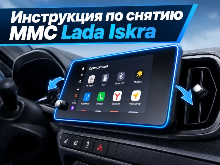Как снять магнитолу/мультимедийную систему Lada Iskra