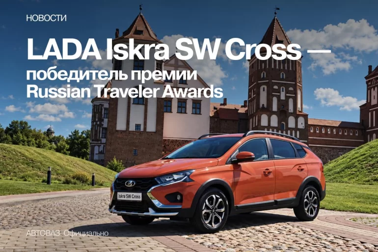 LADA Iskra SW Cross стала призером премии Russian Traveler Awards