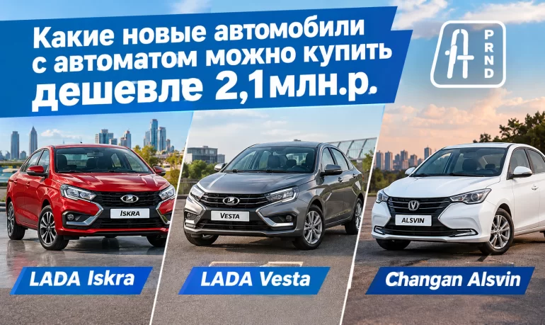 Три самых доступных новых автомобиля с автоматической трансмиссией в России