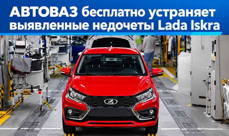 АВТОВАЗ выявил ряд проблем Lada Iskra: дилеры получили четыре сервисных предписания