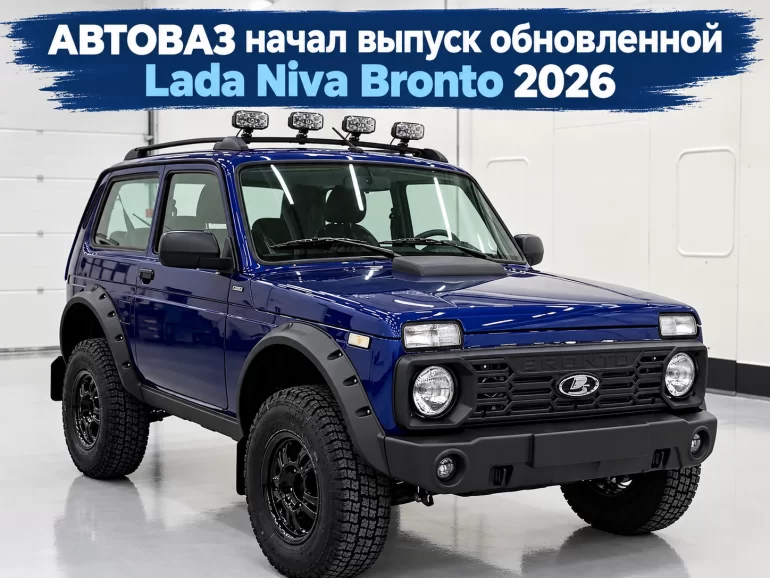 АВТОВАЗ начал производство обновленной Lada Niva Bronto