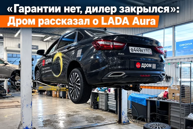 Дром рассказал про неисправности Lada Aura и очень дорогое ТО