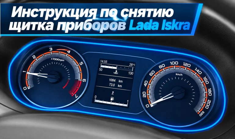 Как снять комбинацию приборов Lada Iskra